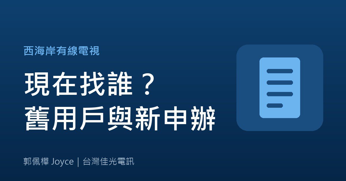 西海岸有線電視，現在找誰？舊用戶與新申辦須知