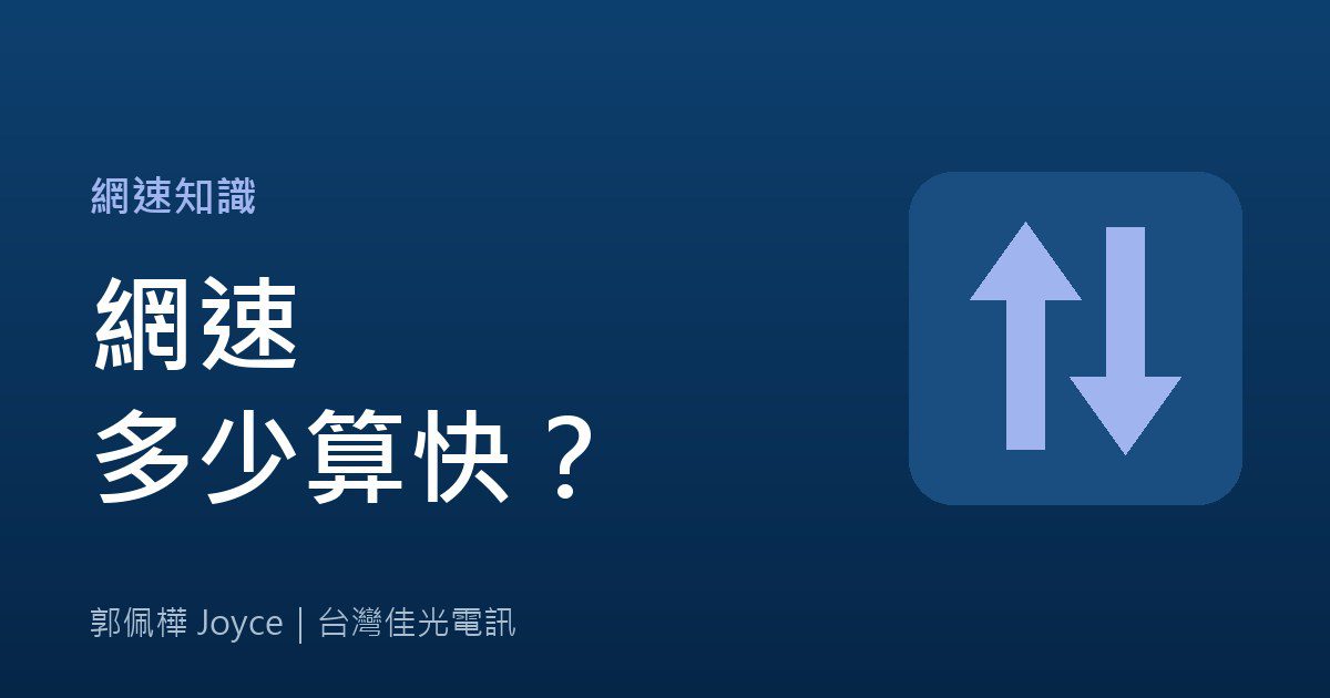 網速多少算快？上傳、下載怎麼看才夠用