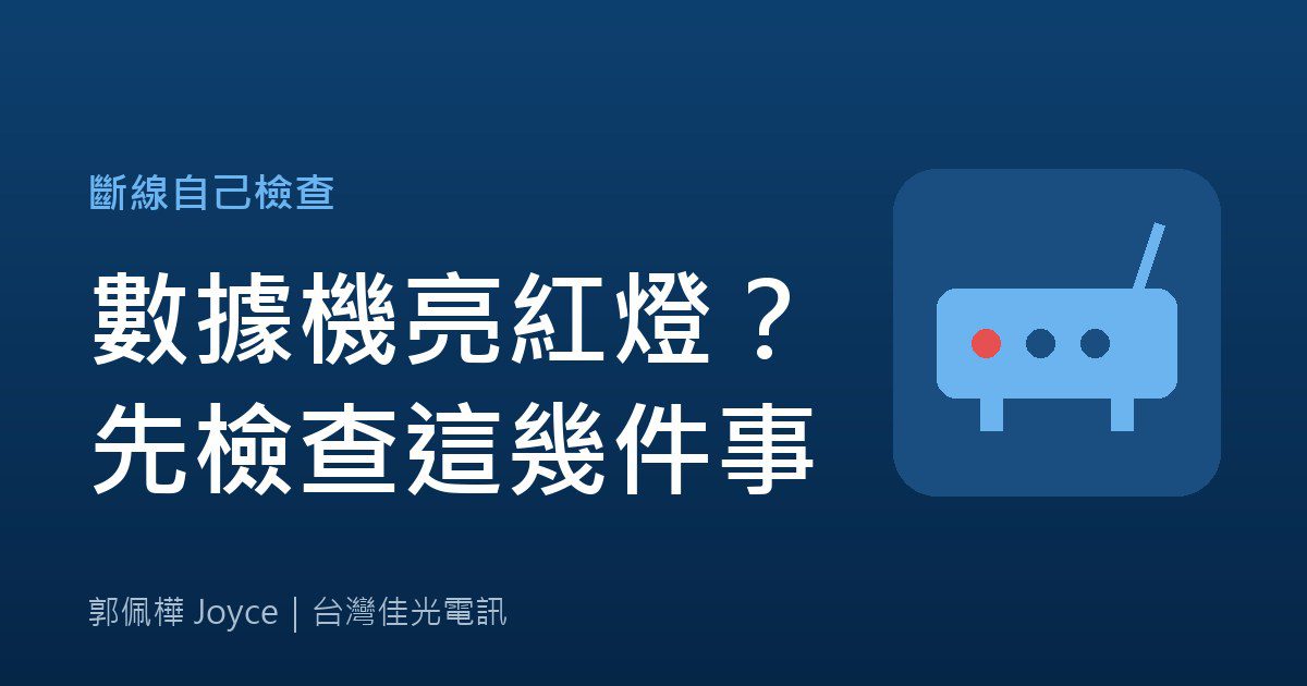 網路斷線、數據機亮紅燈？先自己檢查這幾件事