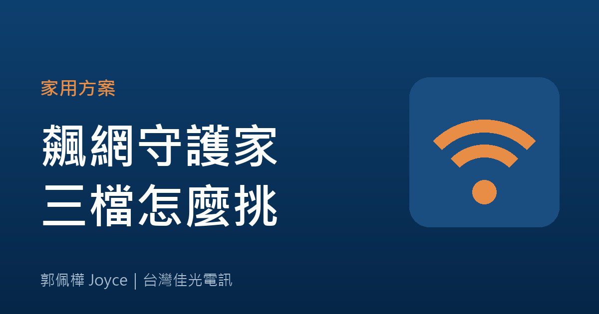 台灣佳光飆網守護家：三檔速率怎麼挑