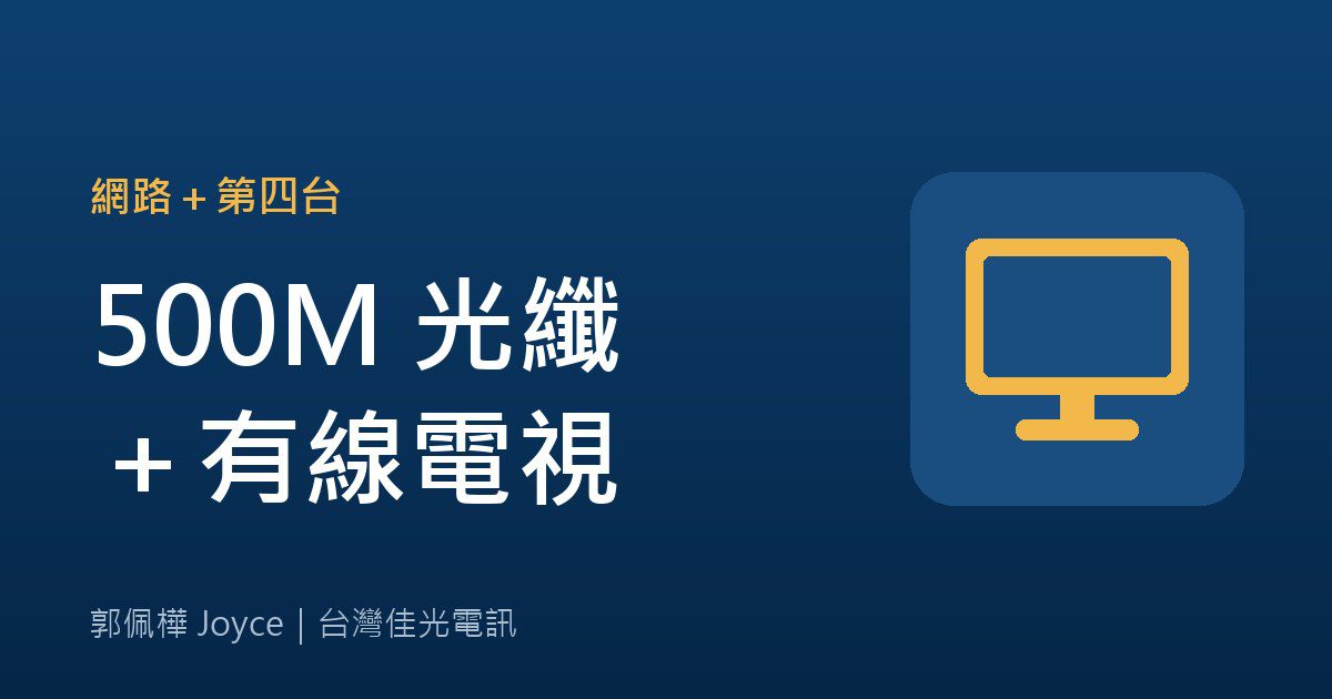500M 光纖加第四台：月付 1,090 元，划不划算？