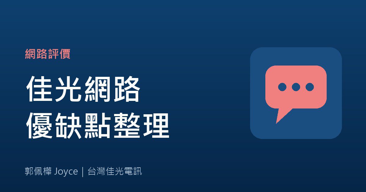 台灣佳光網路評價好嗎？從實際申裝整理優缺點