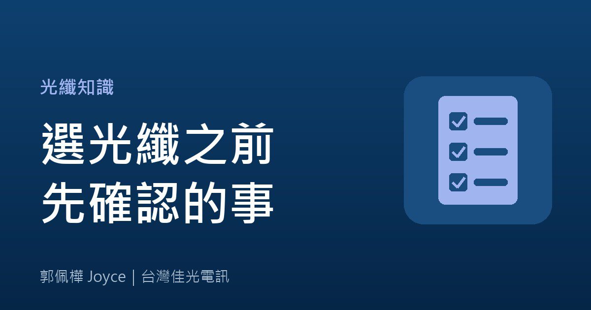 選光纖網路前，先確認這 5 件事