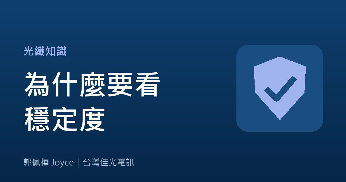 2026 光纖網路申辦指南：家用網路，為什麼要看穩定度？