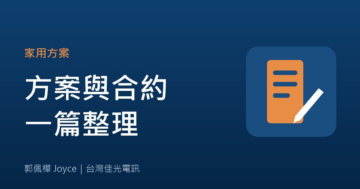 飆網守護家申辦攻略：價格表與合約須知