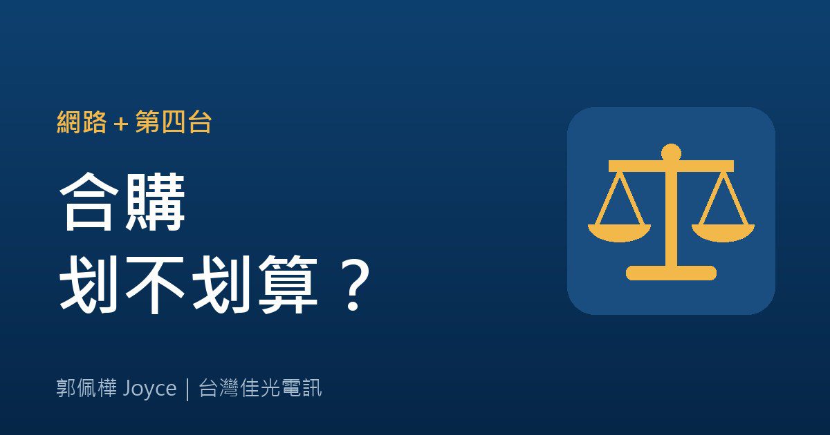 網路加第四台，合購划算嗎？台中海線住戶實用比較